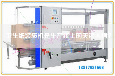 卫生纸装袋机是生产线上的关键人物？