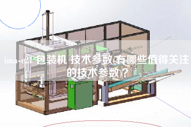 ima-c21 包装机 技术参数(有哪些值得关注的技术参数)？