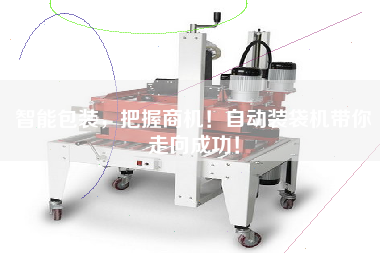 智能包装，把握商机！自动装袋机带你走向成功！