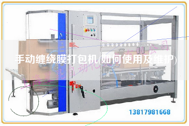 手动缠绕膜打包机(如何使用及维护)